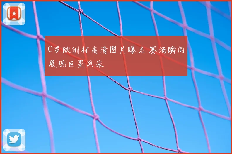 C罗欧洲杯高清图片曝光 赛场瞬间展现巨星风采