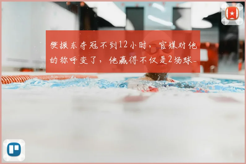 樊振东夺冠不到12小时，官媒对他的称呼变了，他赢得不仅是2场球_心态_赛场_决赛