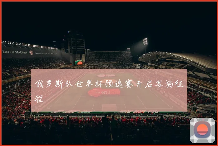 俄罗斯队世界杯预选赛开启客场征程