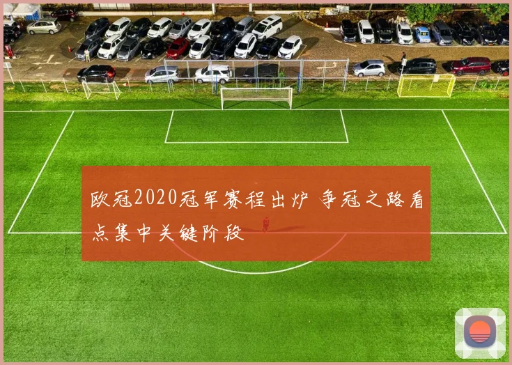 欧冠2020冠军赛程出炉 争冠之路看点集中关键阶段