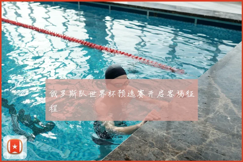 俄罗斯队世界杯预选赛开启客场征程