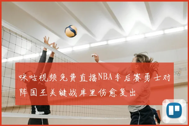 咪咕视频免费直播NBA季后赛勇士对阵国王关键战库里伤愈复出