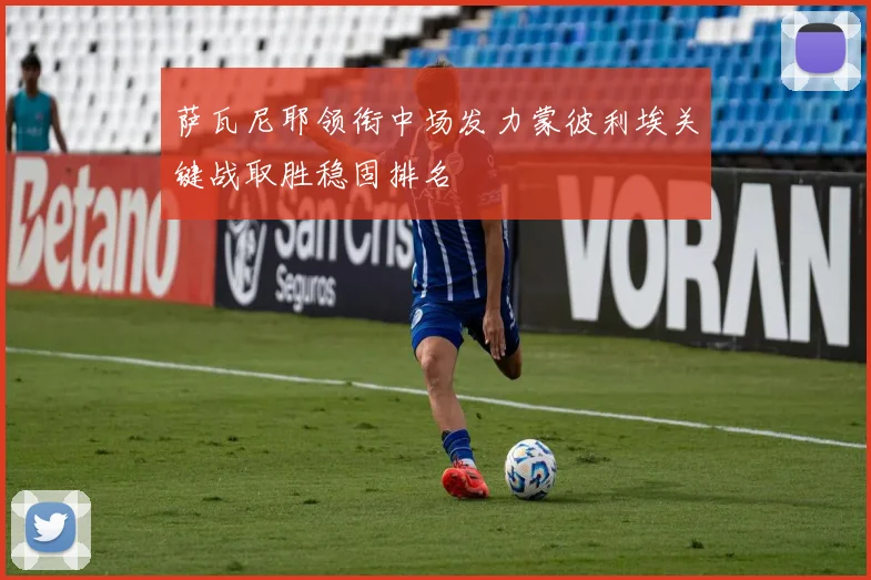 萨瓦尼耶领衔中场发力蒙彼利埃关键战取胜稳固排名
