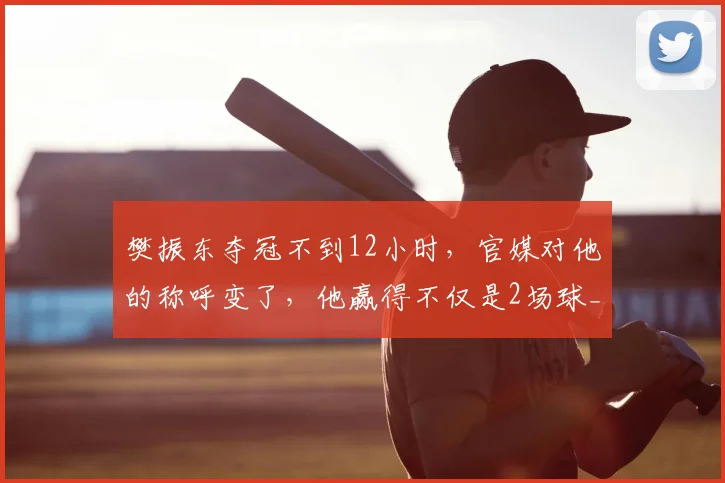 樊振东夺冠不到12小时，官媒对他的称呼变了，他赢得不仅是2场球_心态_赛场_决赛