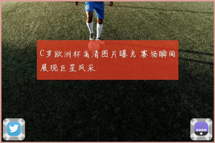 C罗欧洲杯高清图片曝光 赛场瞬间展现巨星风采