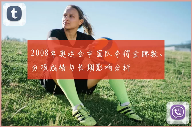 2008年奥运会中国队夺得金牌数、分项成绩与长期影响分析
