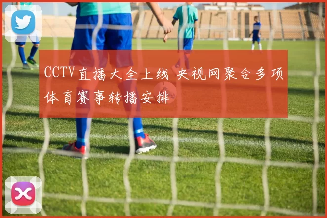 CCTV直播大全上线 央视网聚合多项体育赛事转播安排
