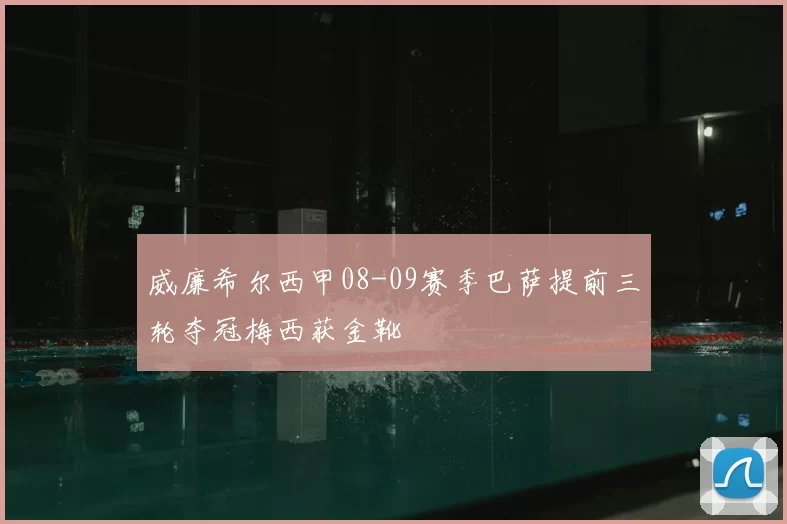 威廉希尔西甲08-09赛季巴萨提前三轮夺冠梅西获金靴