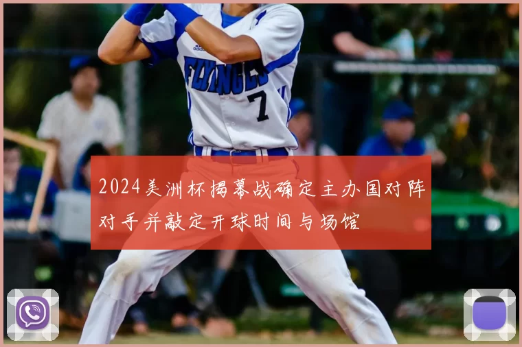 2024美洲杯揭幕战确定主办国对阵对手并敲定开球时间与场馆