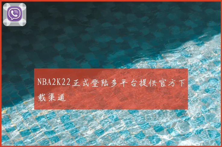 NBA2K22正式登陆多平台提供官方下载渠道
