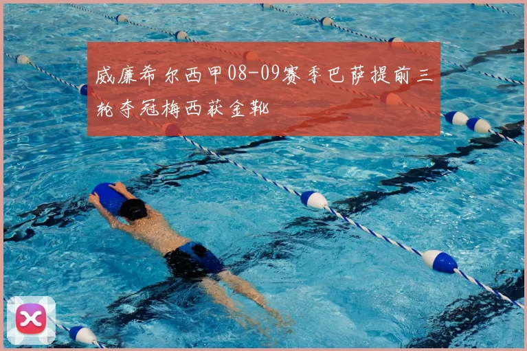 威廉希尔西甲08-09赛季巴萨提前三轮夺冠梅西获金靴