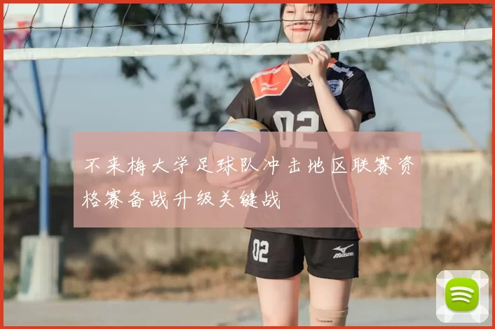 不来梅大学足球队冲击地区联赛资格赛备战升级关键战