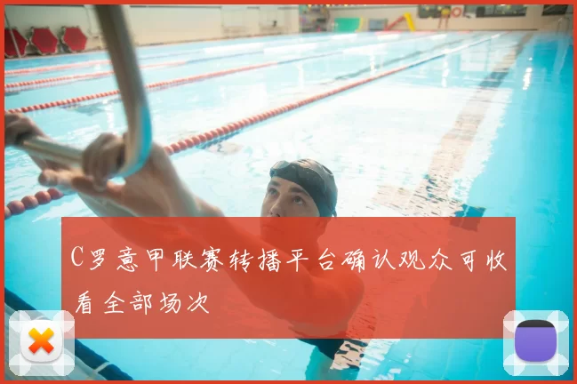 C罗意甲联赛转播平台确认观众可收看全部场次