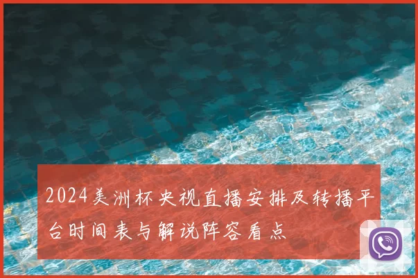 2024美洲杯央视直播安排及转播平台时间表与解说阵容看点