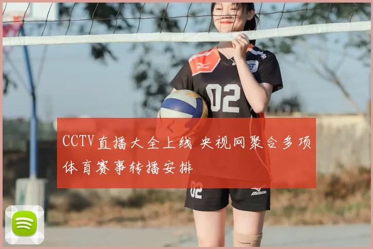 CCTV直播大全上线 央视网聚合多项体育赛事转播安排