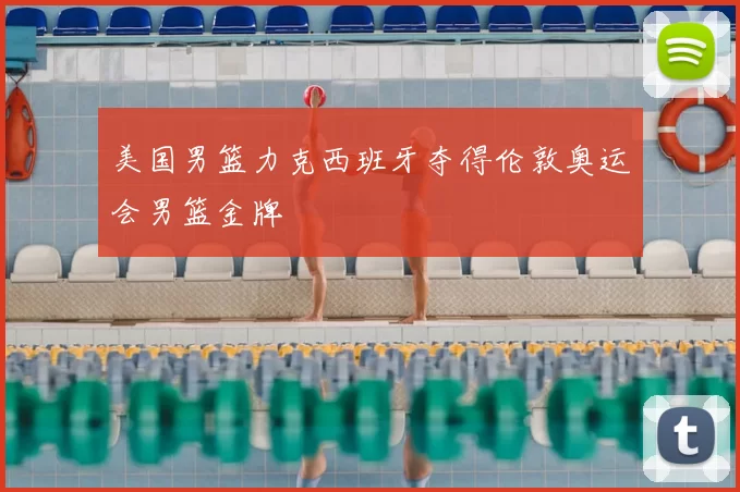 美国男篮力克西班牙夺得伦敦奥运会男篮金牌