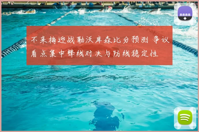 不来梅迎战勒沃库森比分预测 争议看点集中锋线对决与防线稳定性