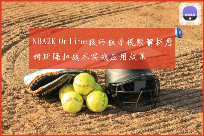NBA2K Online技巧教学视频解析詹姆斯隔扣战术实战应用效果