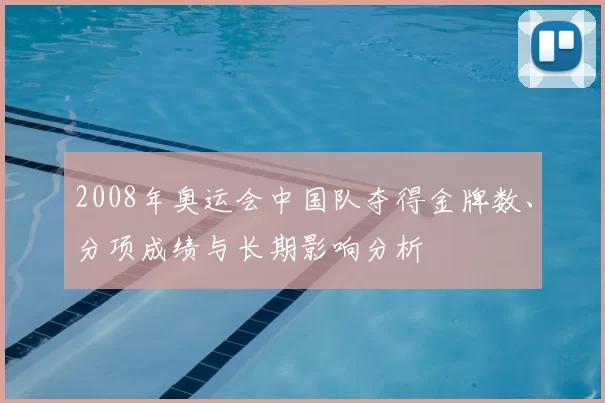 2008年奥运会中国队夺得金牌数、分项成绩与长期影响分析