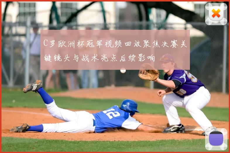 C罗欧洲杯冠军视频回放聚焦决赛关键镜头与战术亮点后续影响