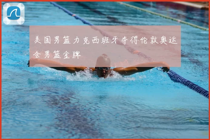 美国男篮力克西班牙夺得伦敦奥运会男篮金牌