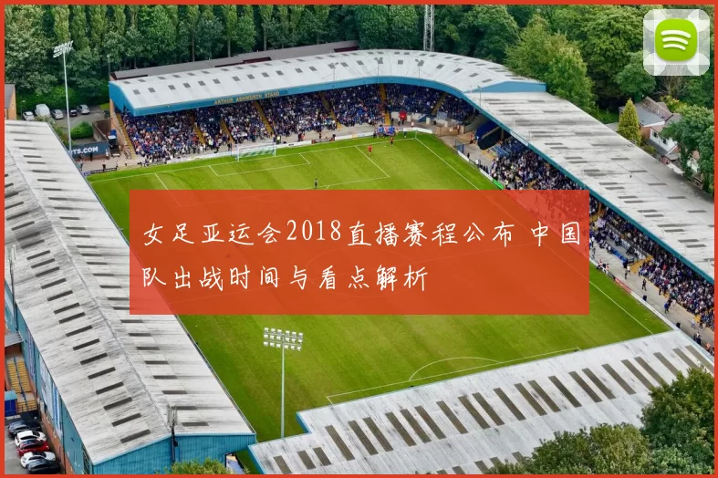 女足亚运会2018直播赛程公布 中国队出战时间与看点解析