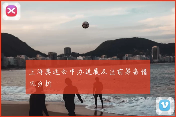 上海奥运会申办进展及当前筹备情况分析