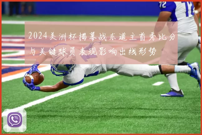 2024美洲杯揭幕战东道主首秀比分与关键球员表现影响出线形势