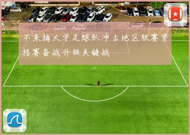 不来梅大学足球队冲击地区联赛资格赛备战升级关键战