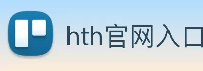 hth官网入口 | 专业的品牌展示与创新服务 logo